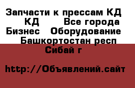 Запчасти к прессам КД2122, КД2322 - Все города Бизнес » Оборудование   . Башкортостан респ.,Сибай г.